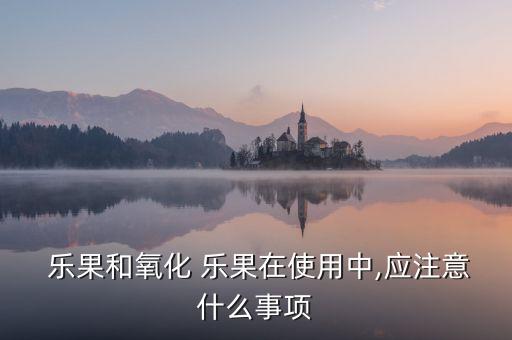 樂果和氧化 樂果在使用中,應(yīng)注意什么事項(xiàng)