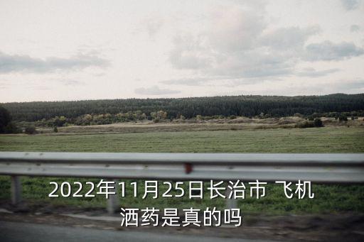 2022年11月25日長治市 飛機灑藥是真的嗎