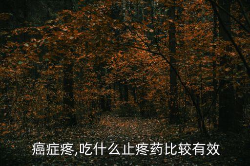 癌癥吃什么農(nóng)藥好,吃什么能解農(nóng)藥毒最快