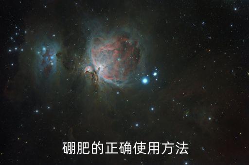 農藥硼肥是什么用的,硼肥中毒是什么癥狀