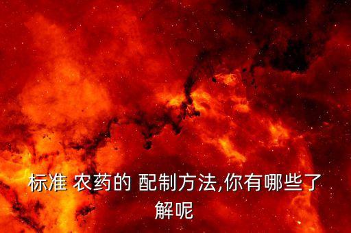 農藥用什么化工溶劑配制,農藥的溶劑有什么