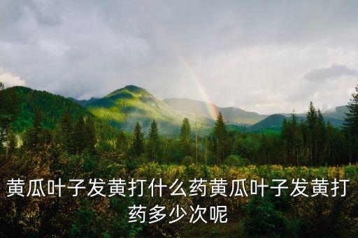 黃葉病用什么農藥好,農藥預防香蕉黃葉病