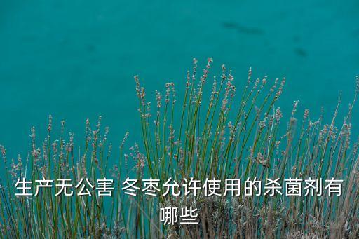 冬棗清園用什么農藥,清園打什么農藥效果好