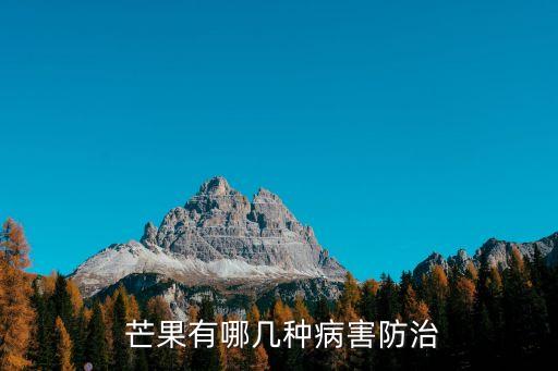 芒果都用什么藥打農藥了,芒果結果后打什么藥