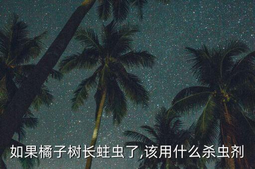 橘樹和桔樹打什么農藥