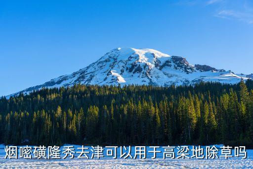 給高粱噴施什么農藥,高粱打什么農藥效果最好