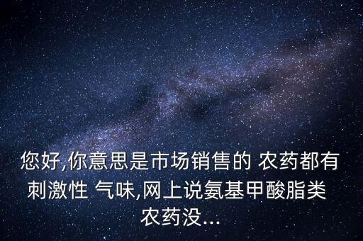 什么化學氣味是農藥味,什么農藥沒有氣味最厲害