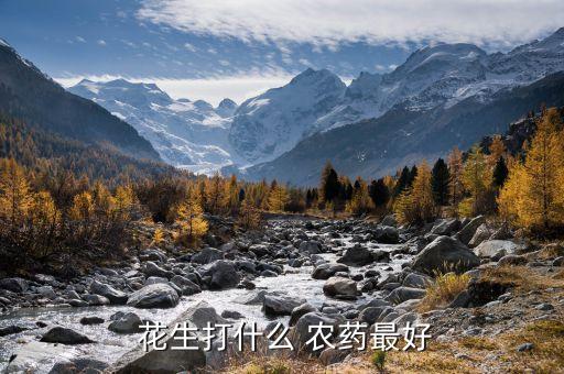 花生殺蟲用什么農(nóng)藥殺菌,柑橘殺蟲殺菌農(nóng)藥最佳配方