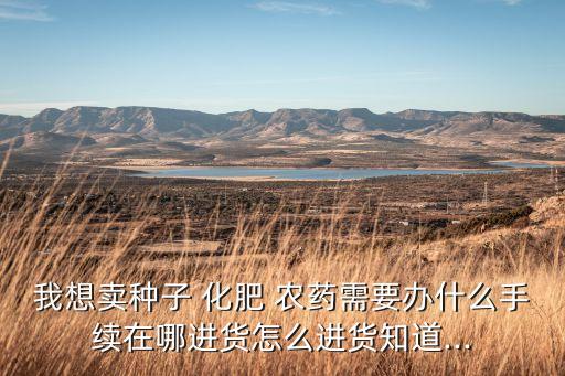 賣種子化肥農藥賺錢嗎,賣化肥農藥的叫什么