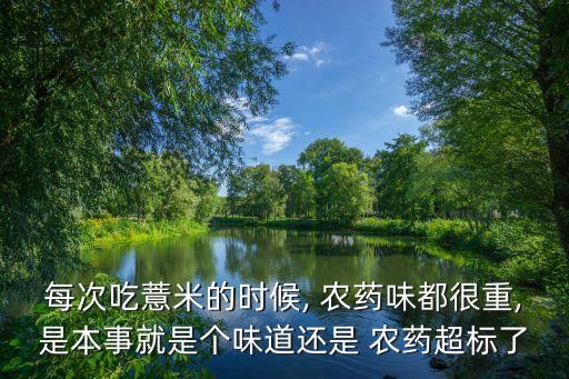 吃什么都像農藥味,經常打農藥的人吃什么可以緩解