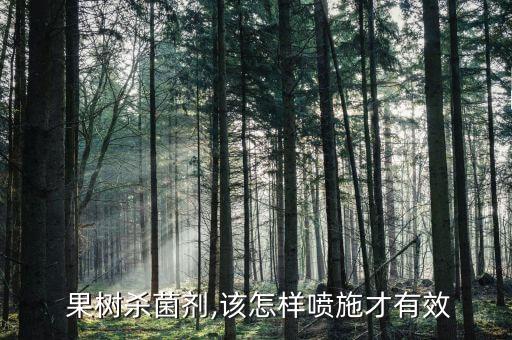  果樹殺菌劑,該怎樣噴施才有效