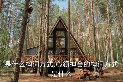 農藥是什么構詞方式,心領神會的構詞方式是什么