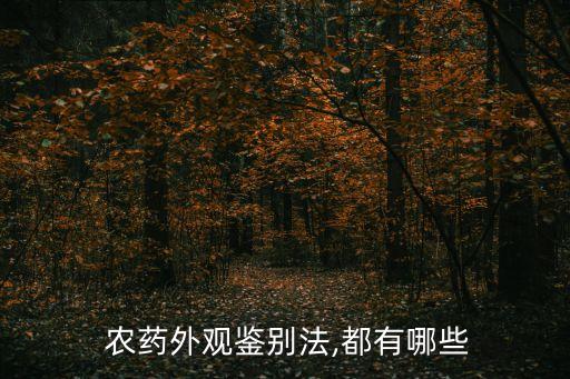 農(nóng)藥外觀鑒別法,都有哪些