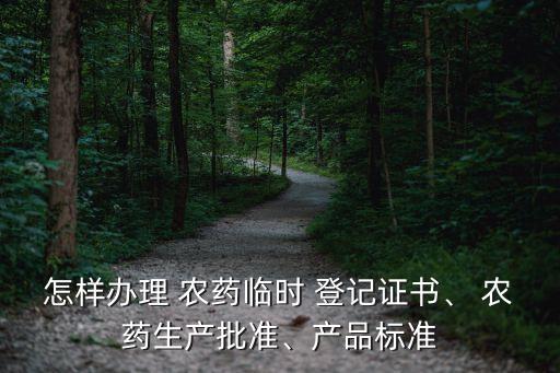 樂山農藥登記需要什么條件