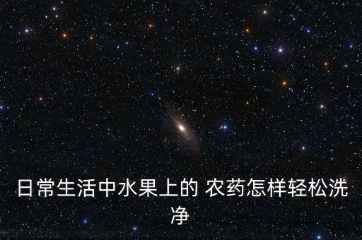 櫻桃有農藥用什么去除,櫻桃現在打什么農藥