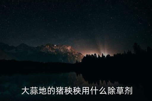 最近給大蒜上打什么農藥,最近喜歡吃生大蒜什么原因