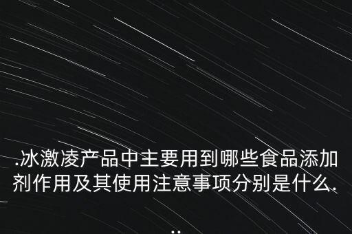 什么雪糕有農藥成分的味道