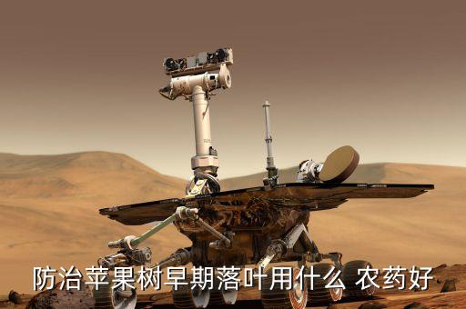 防治蘋果樹早期落葉用什么 農藥好