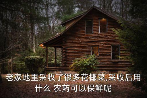 花菜永什么農藥,花菜生長中要打很多農藥嗎?