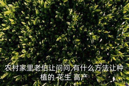 花生高產(chǎn)用什么農(nóng)藥好,花生打什么農(nóng)藥才高產(chǎn)結(jié)果多