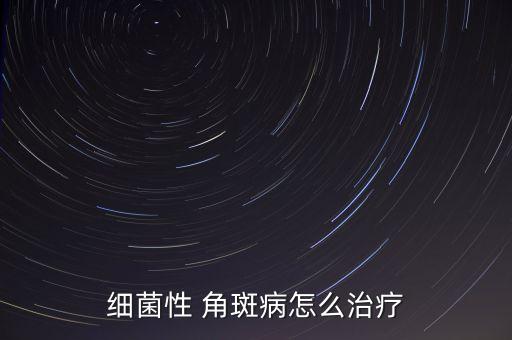 細菌性 角斑病怎么治療