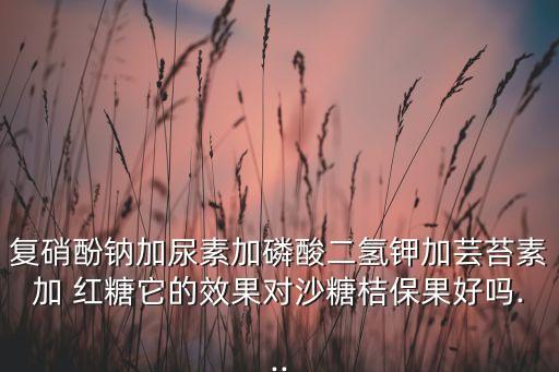 農藥加紅糖有什么用,紅糖加什么比較好