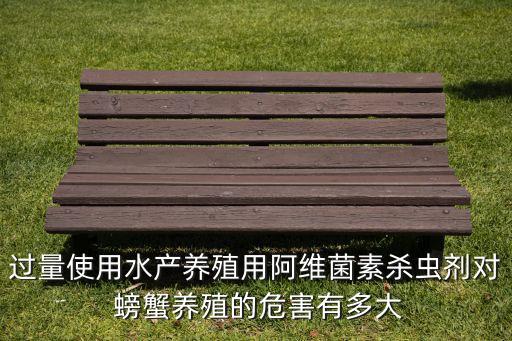 什么農藥殺螃蟹,農藥對螃蟹有害嗎