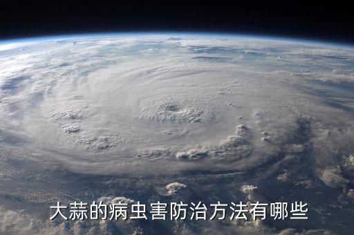 大蒜的病蟲害防治方法有哪些