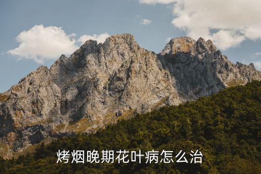 烤煙不黃打什么農藥,烤煙葉脫落用什么農藥