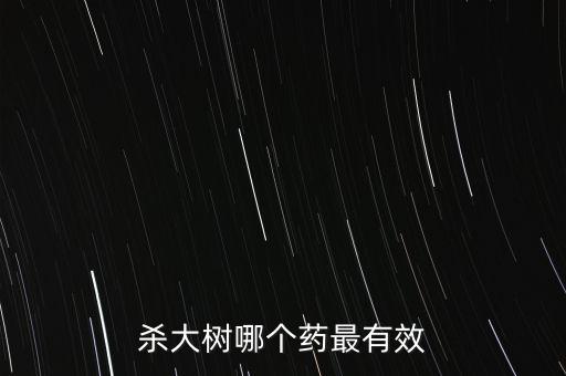 殺大樹哪個藥最有效