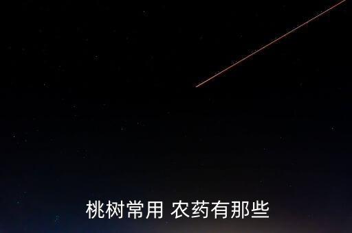 taken桃樹打什么農藥,桃樹害蟲用什么農藥