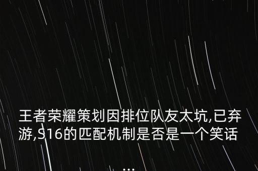 王者農(nóng)藥為什么不能贏,為什么叫王者農(nóng)藥