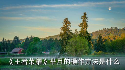 羋月用什么農藥打野,什么時間打農藥效果最佳