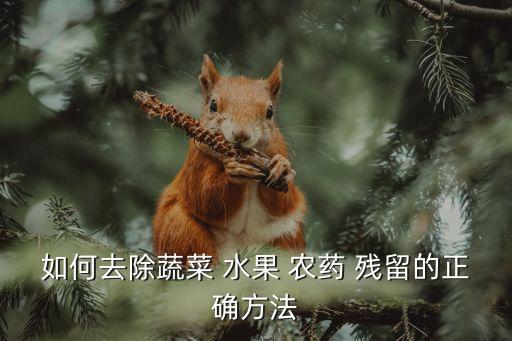 用什么洗掉水果農藥殘留,什么可以去除水果農藥殘留