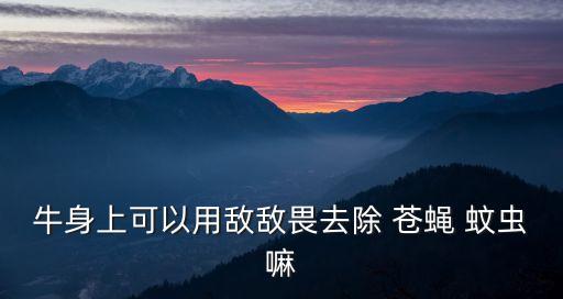 除蚊蟲蒼蠅的農藥叫什么,金蒼蠅用什么農藥來滅?