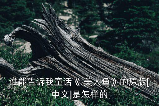 誰(shuí)能告訴我童話《 美人魚(yú)》的原版[中文]是怎樣的