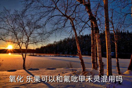 氧樂果是什么類型的農藥,農藥樂果學名又是什么名