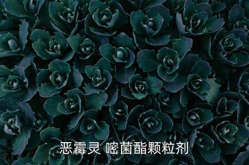 惡霉靈 嘧菌酯顆粒劑