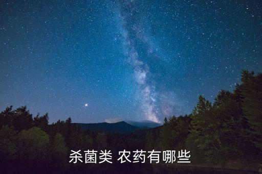 病菌清是什么農藥,永草清是什么農藥