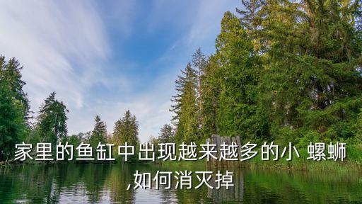 螺螄用什么農藥殺死最好