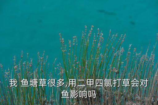 什么類農藥對魚塘有傷害,什么農藥不能在魚塘邊上用