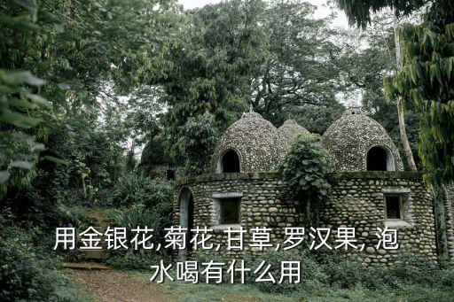 什么泡水無(wú)農(nóng)藥好