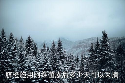 臍橙打農藥什么時候好,礦物油農藥在臍橙什么時候用