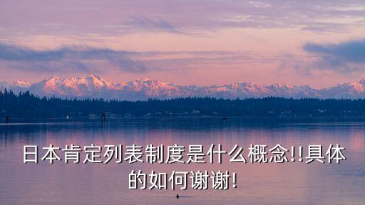 日本肯定列表制度是什么概念!!具體的如何謝謝!