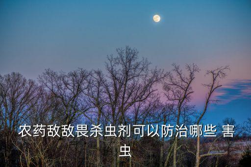 農藥殺死害蟲有什么用途,擬除蟲菊酯農藥殺死害蟲的機理