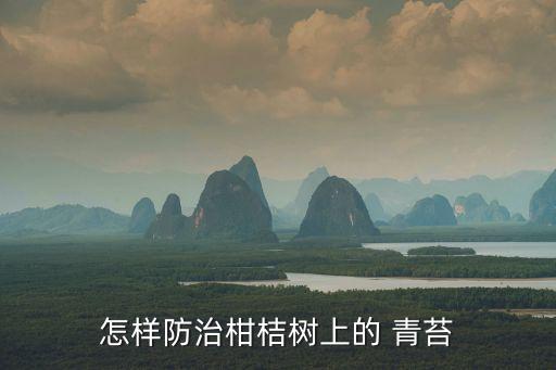 什么農藥制青苔,殺青苔的農藥