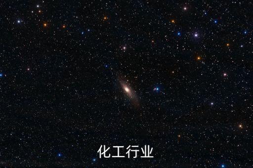 化工行業(yè)