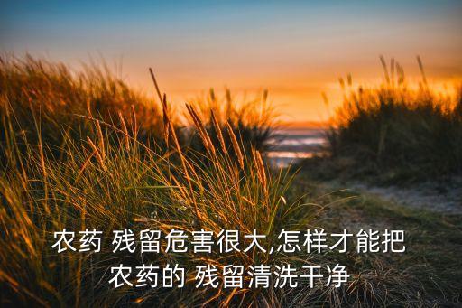 農(nóng)藥有什么辦法去除殘留,用什么可以去除蔬菜上的農(nóng)藥