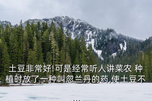 種植馬鈴薯要用什么農藥,馬鈴薯適合什么土壤種植