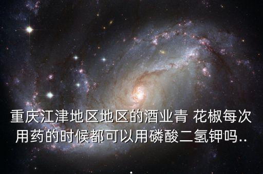 花椒小葉病用什么農藥,花椒樹現在打什么農藥